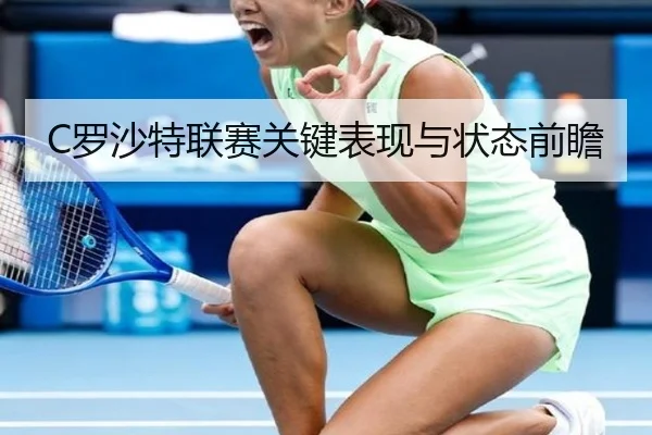 C罗沙特联赛关键表现与状态前瞻